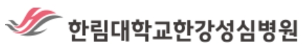 한강성심병원