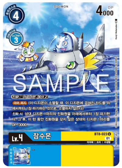 BT20 Over The X 이너박스 프로모 수록 카드 BT8-023 잠수몬