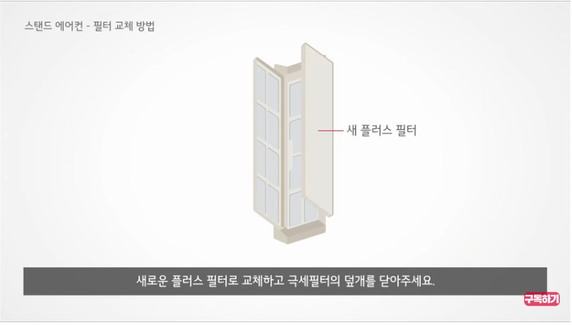 <출처-LG전자> 스탠드 에어컨 필터교체