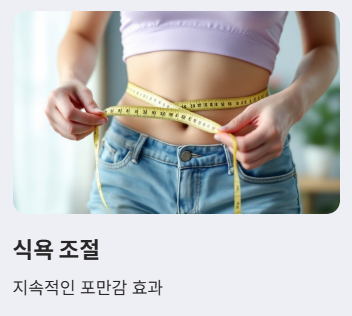 식욕조절