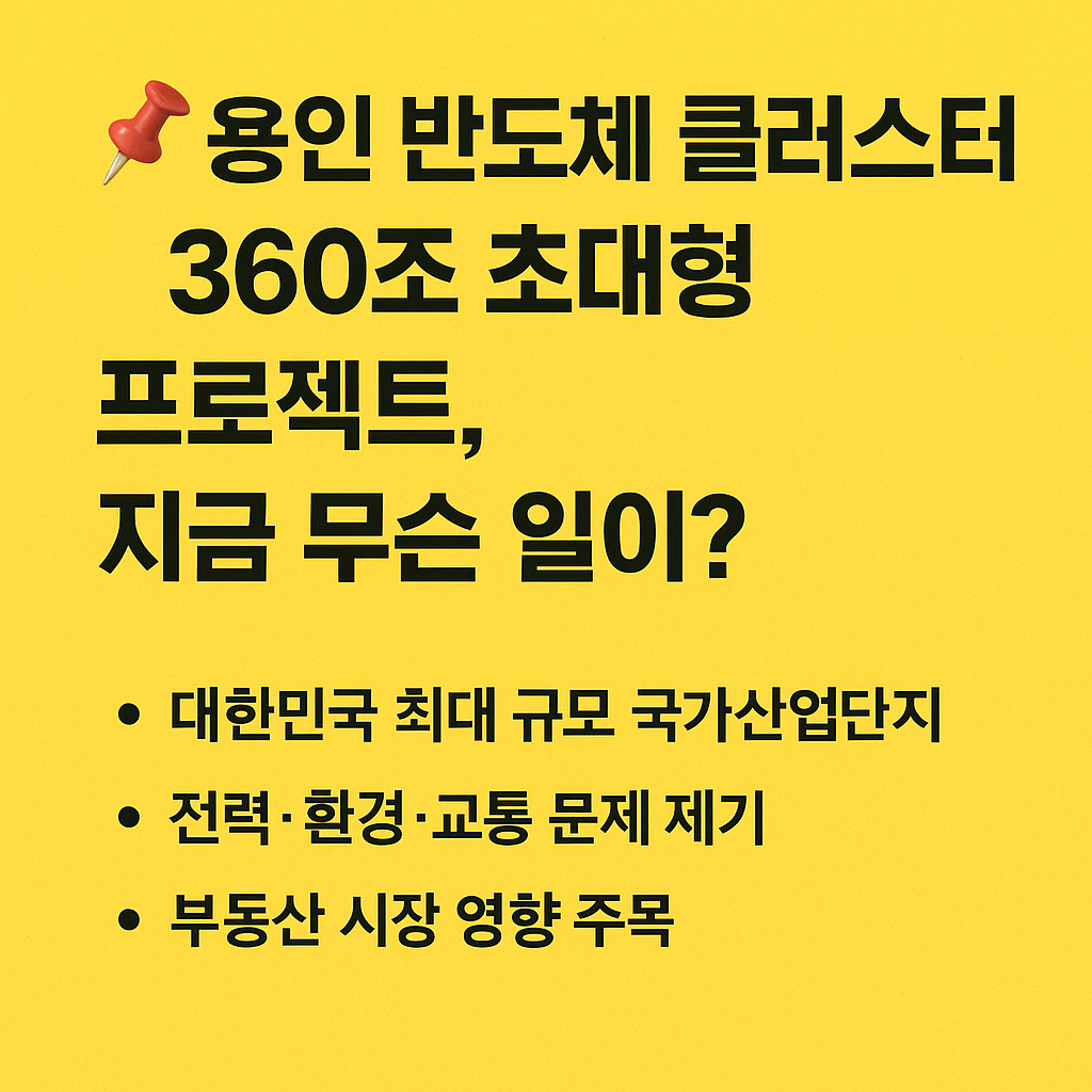 용인 반도체 클러스터