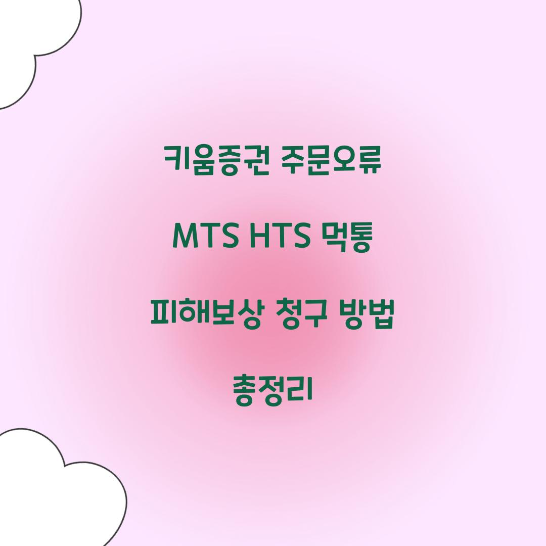 키움증권 주문오류 MTS HTS 먹통 피해보상