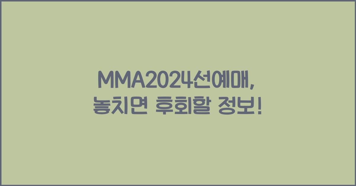 MMA2024선예매