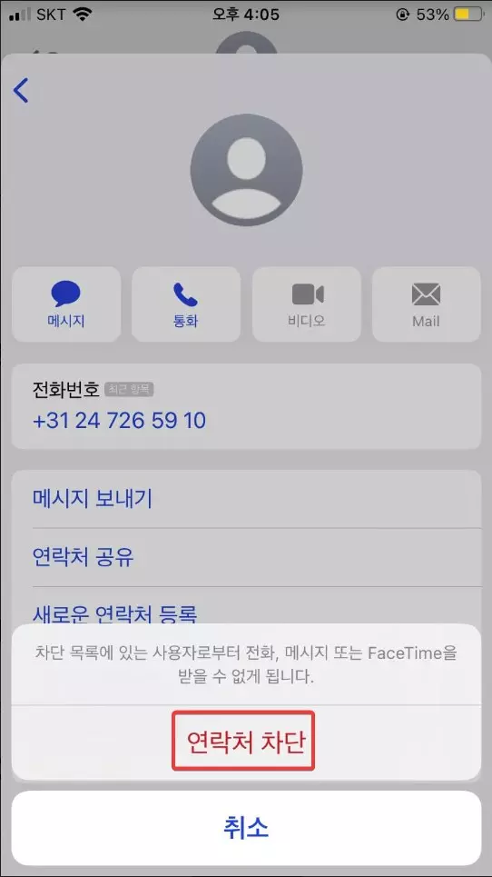 아이폰 기본 문자앱에서 연락처 차단 하는 방법 사진 5