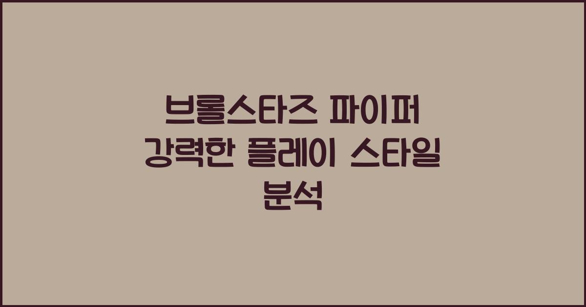 브롤스타즈 파이퍼