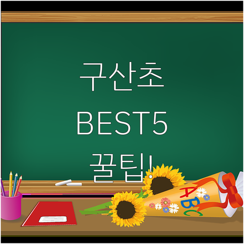구산초등학교 주변 숙소 추천 BEST..