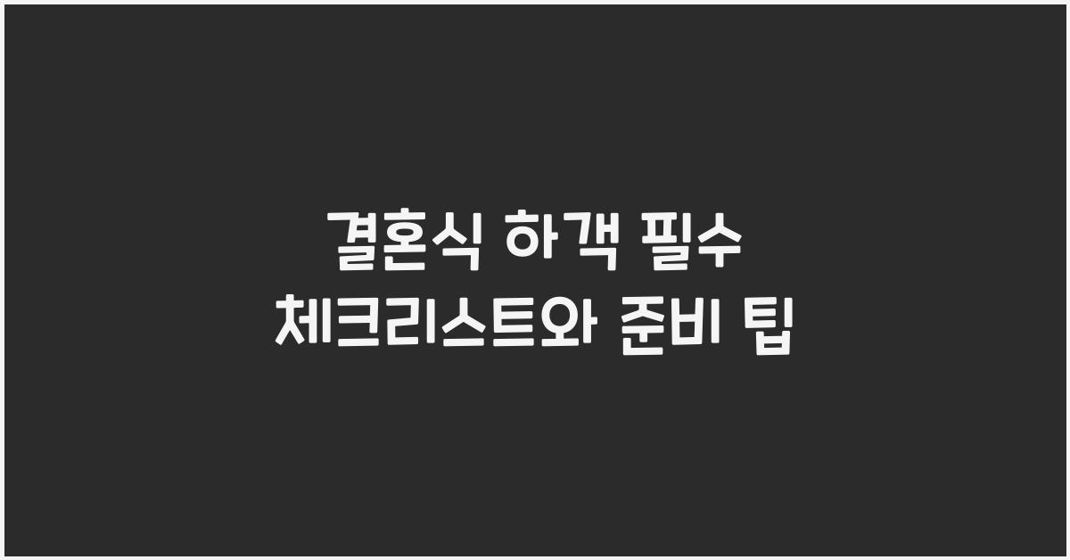 결혼식 하객