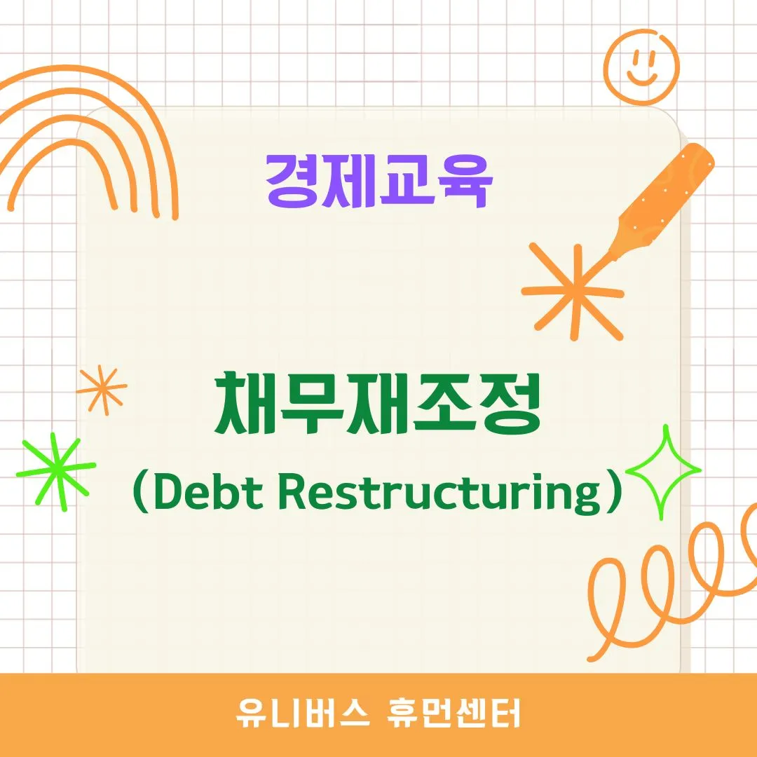 채무재조정