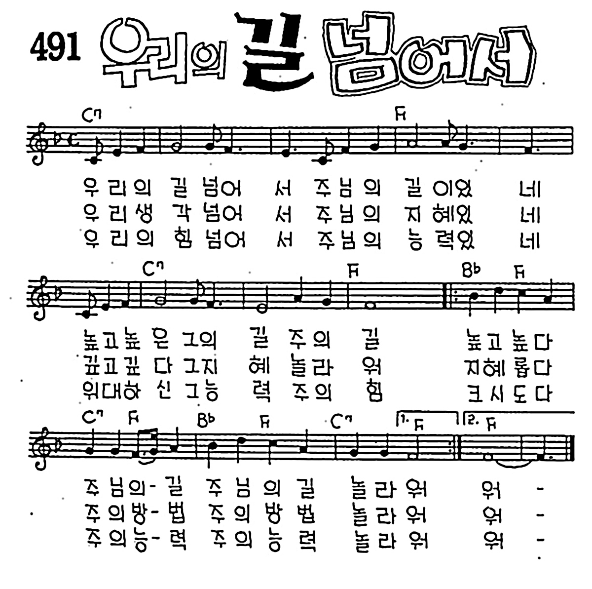 [CCM] 우리의 길 넘어서 #악보,가사,MP3 다운로드