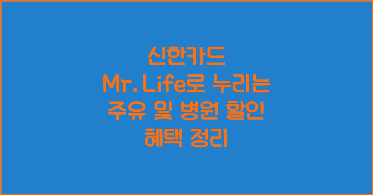 신한카드 Mr.Life