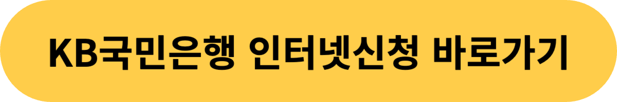 국민은행 인터넷신청