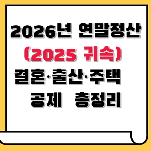 2026년 연말정산 2025년 귀속 공제 변경 항목 총정리