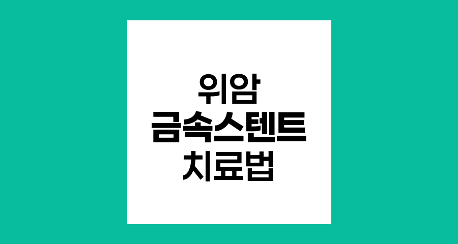 위암 환자의 금속 스텐트 삽입술 실패 원인과 대처법