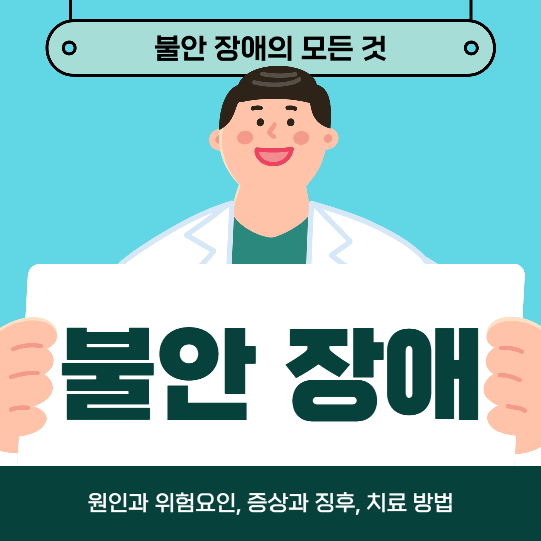불안 장애로 어려움을 겪고 계시나요? 원인, 증상, 치료방법 알아보기