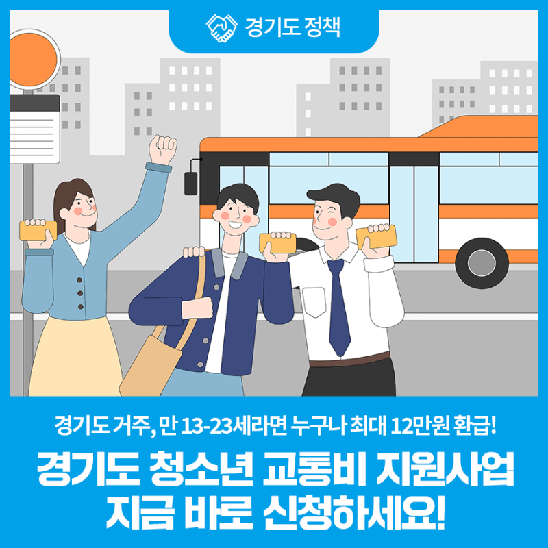 경기도 청소년 교통비 지원