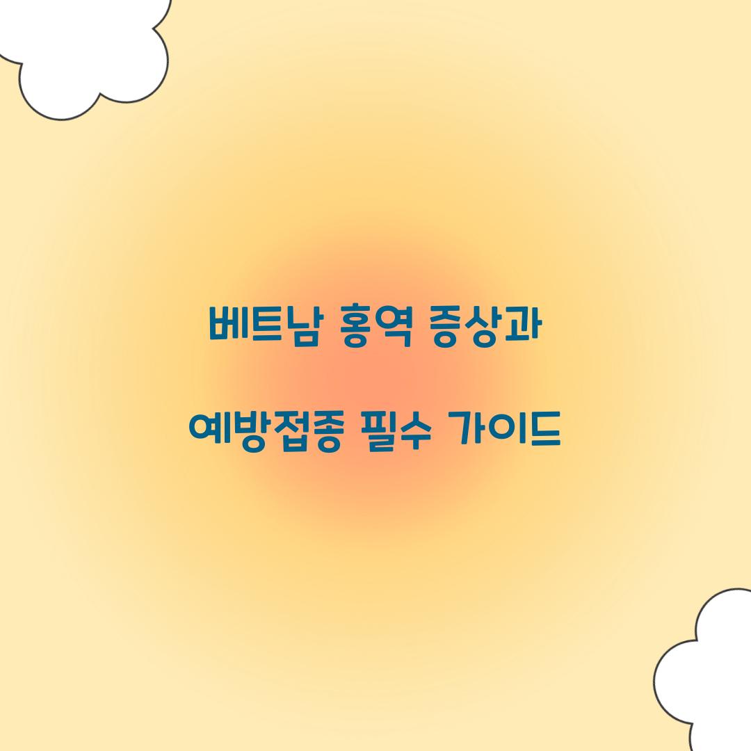 베트남 홍역 증상