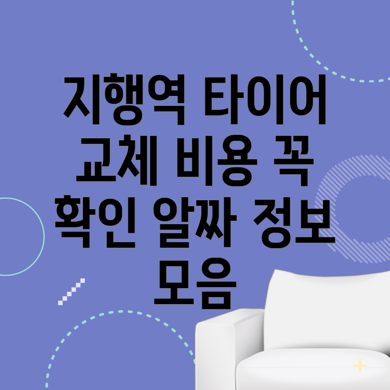 지행역 타이어 교체 비용