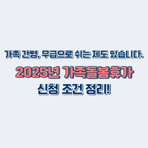 가족돌봄휴가 신청방법｜직장인이 꼭 알아야 할 2025년 기준 정리