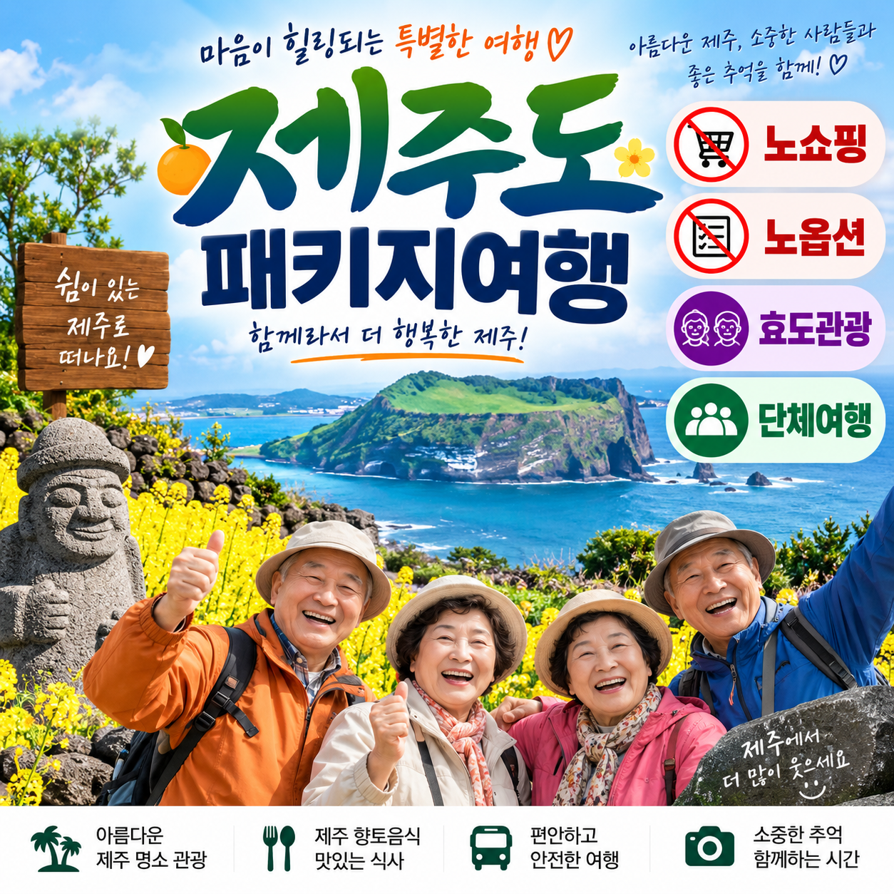 제주도패키지여행 (노쇼핑노옵션, 효도관광, 단체여행)