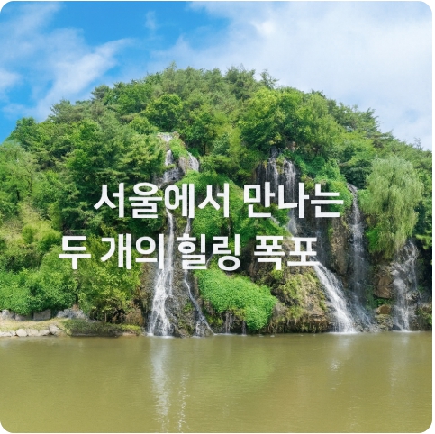 서울 도심 속 인공폭포 명소 : 홍제폭포공원 & 용마폭포공원