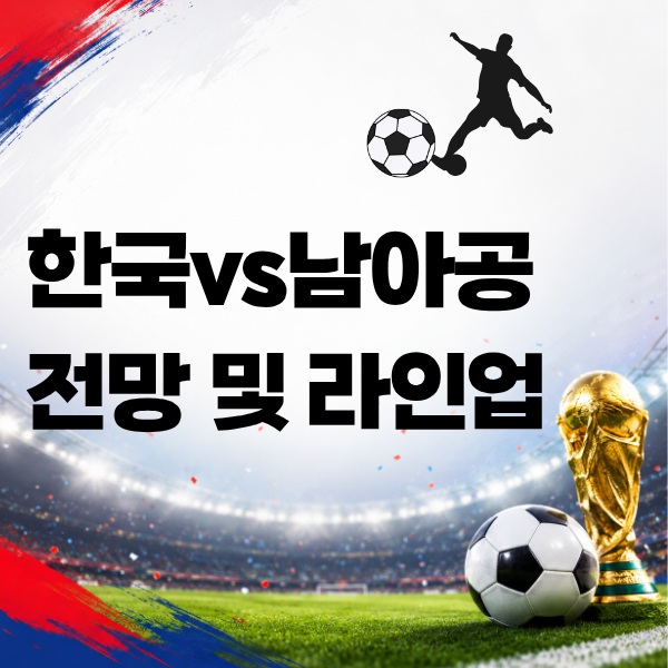한국 남아공 전망