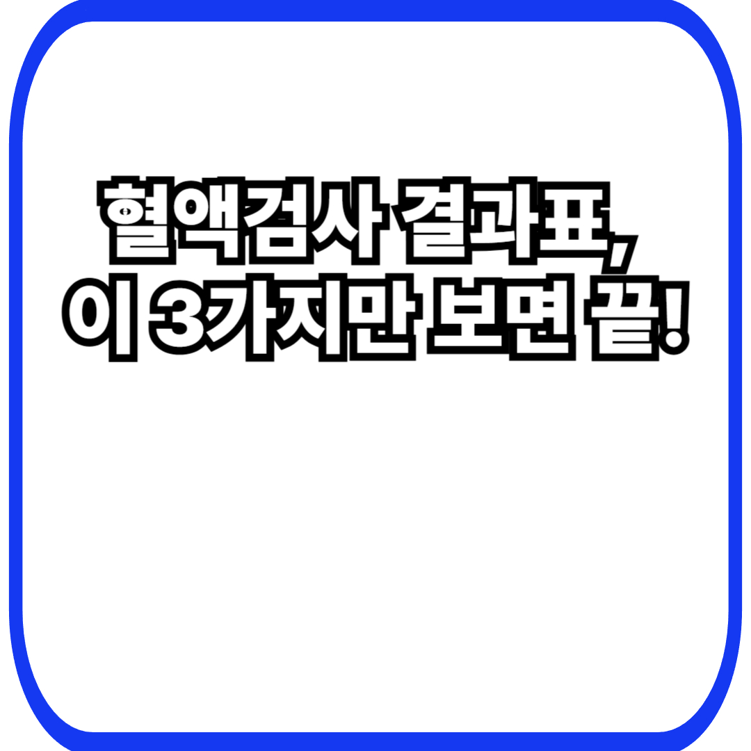 혈액검사로 알 수 있는 것(빈혈·염증·간수치): 40대 여성 건강검진 결과표 읽는 법