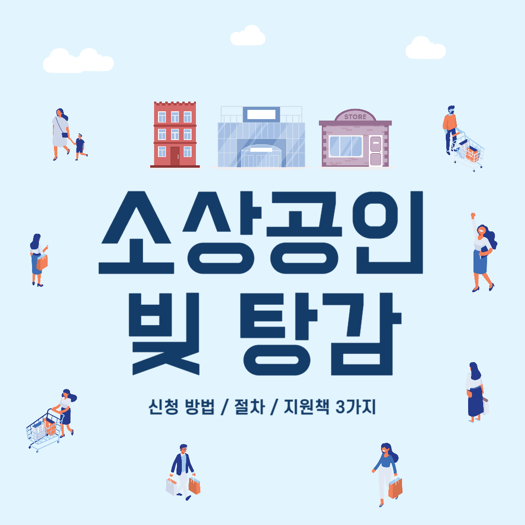 소상공인-빚탕감