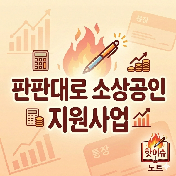 판판대로 소상공인 지원사업