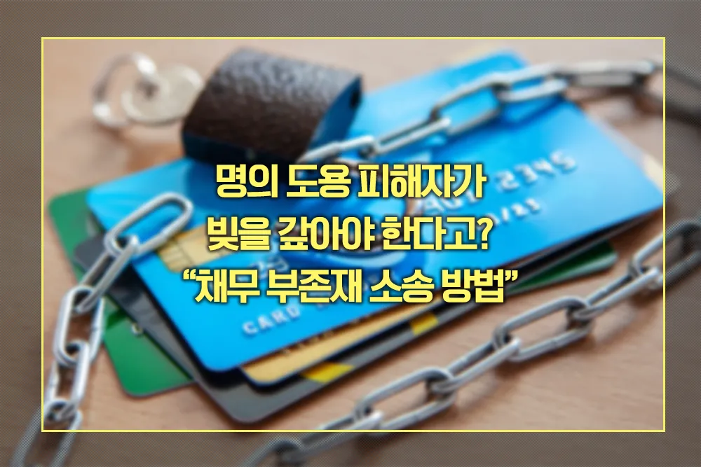 채무 부존재 소송 방법