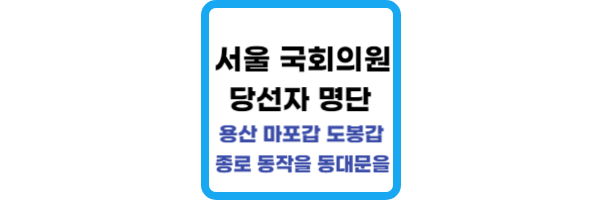 서울-국회의원-당선자-명단-도봉갑