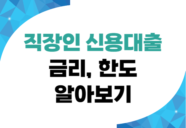 직장인 신용대출