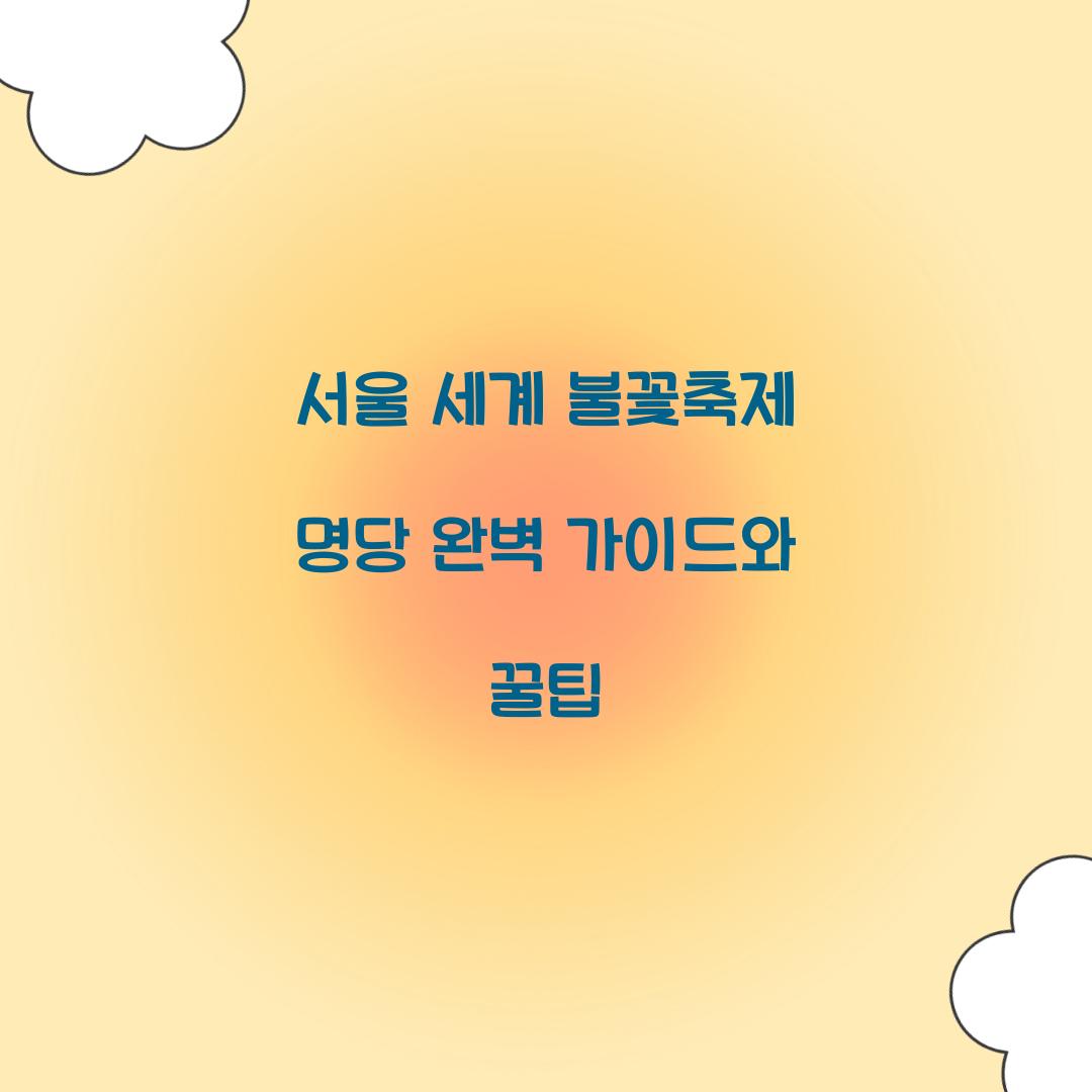 서울 세계 불꽃축제 명당