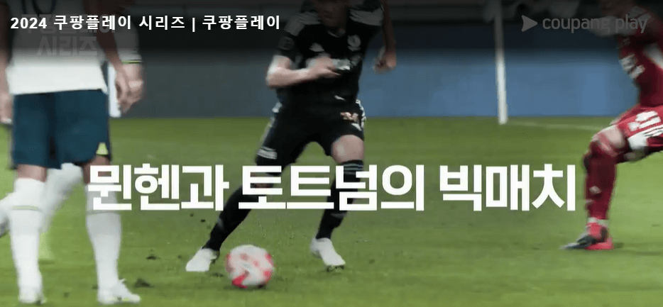 2024 쿠팡플레이 시리즈 경기일정