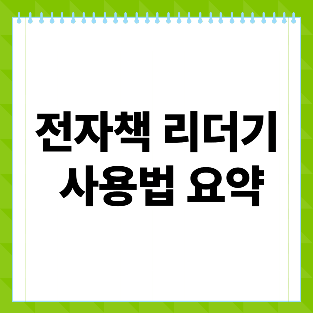 전자책 리더기 사용법 요약, 처음이라면 이 글 하나면 끝!