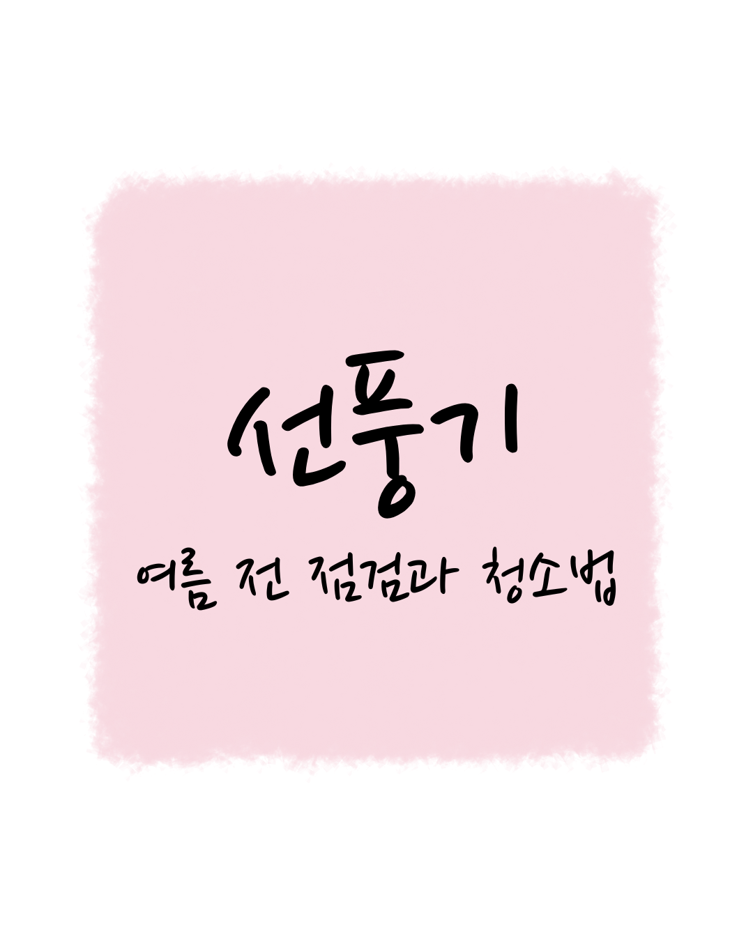 감동세상의 선풍기, 여름 전 점검과 청소법