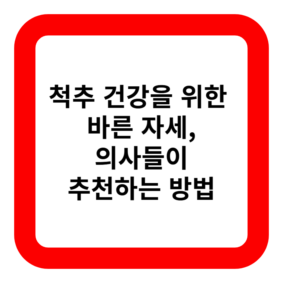 척추 건강을 위한 바른 자세, 의사들이 추천하는 방법 관련 사진
