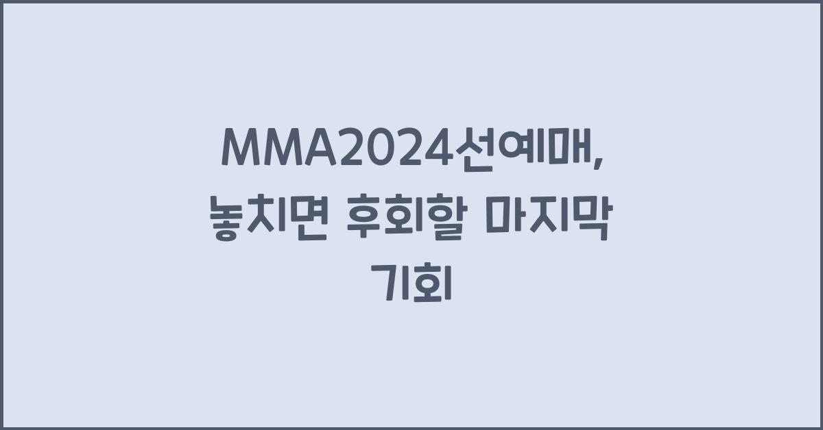 MMA2024선예매