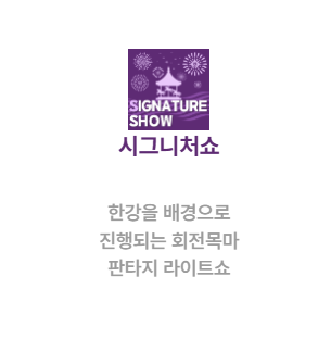 2026 서울스프링페스티벌 원더쇼 일정 티켓 라인업 한강공원 예매