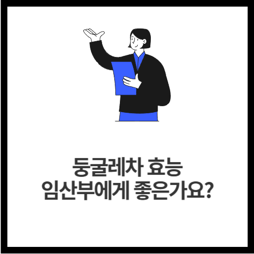 둥굴레차 효능 &mdash; 임산부에게 좋은가요