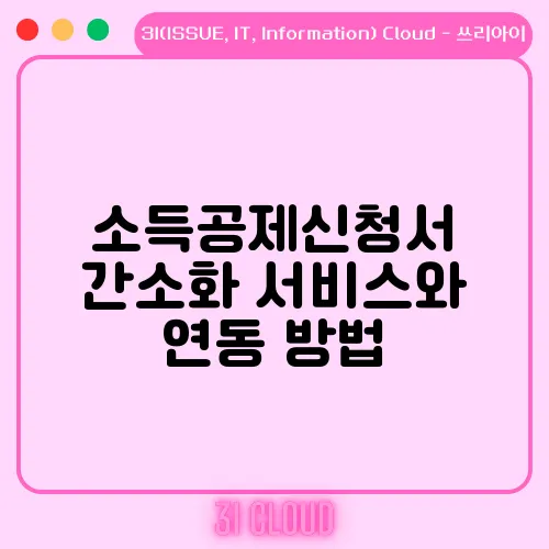 소득공제신청서 간소화 서비스와 연동 방법