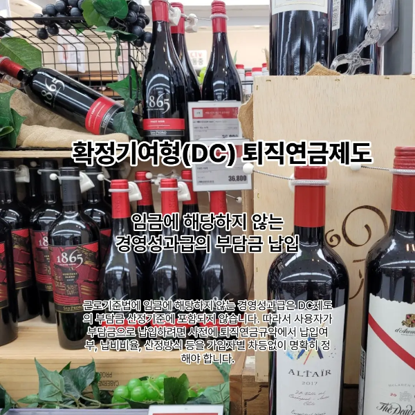 임금에 해당하지 않는 경영성과급의 DC제도 부담금 납입을 설명하는 썸네일