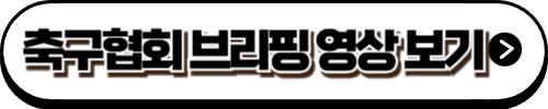 축구협회 브리핑 영상