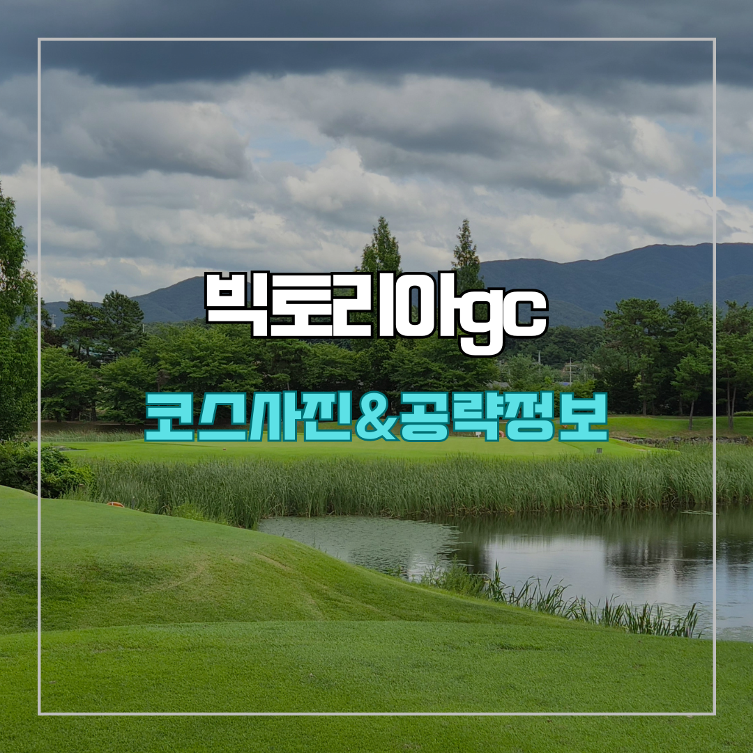 빅토리아gc 코스 사진 및 공략 정보