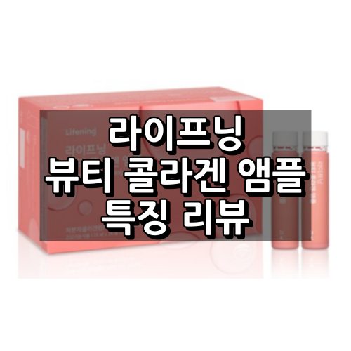 라이프닝 뷰티 콜라겐 앰플