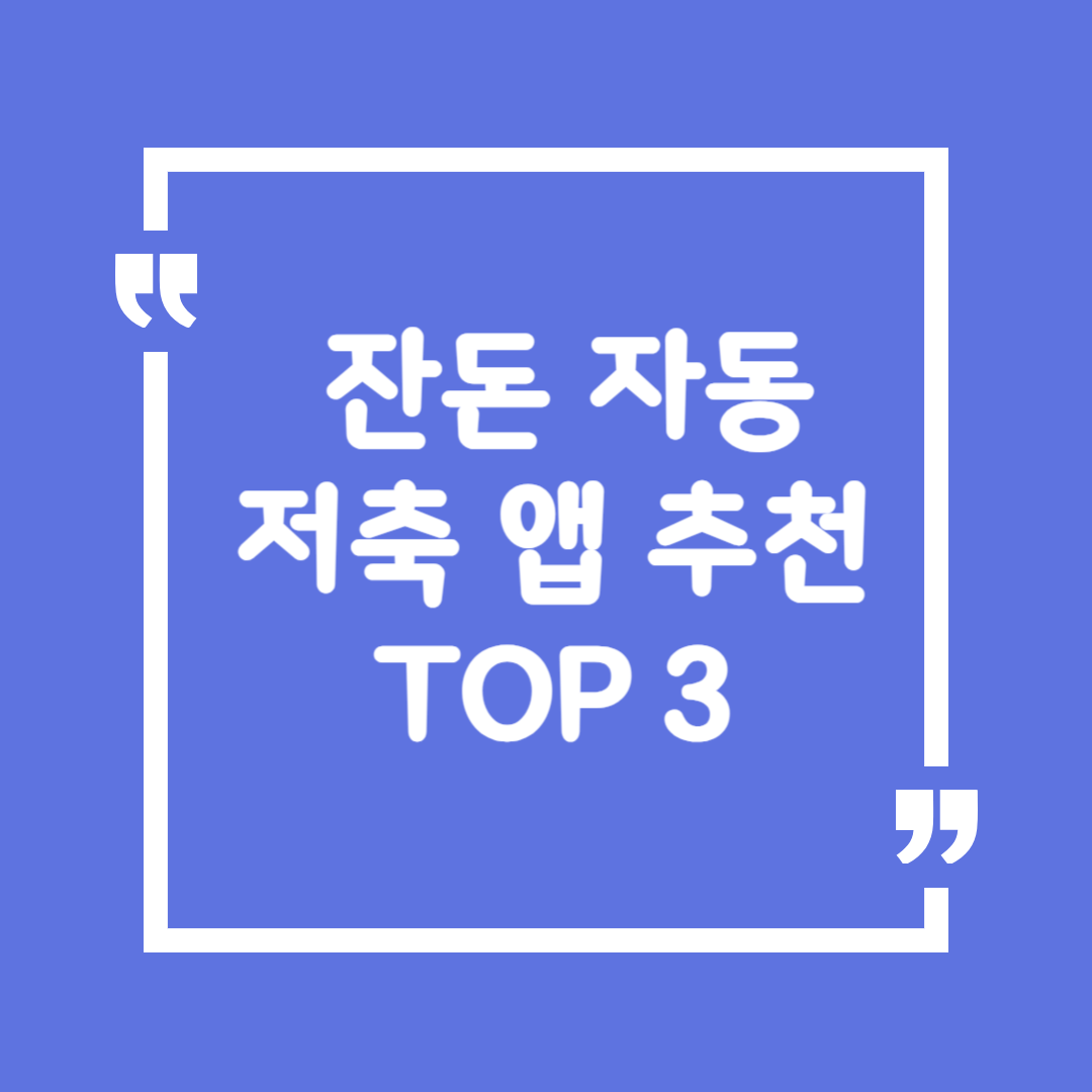 💰 잔돈 자동 저축 앱 추천 TOP 3 – 진짜 되는 앱은?