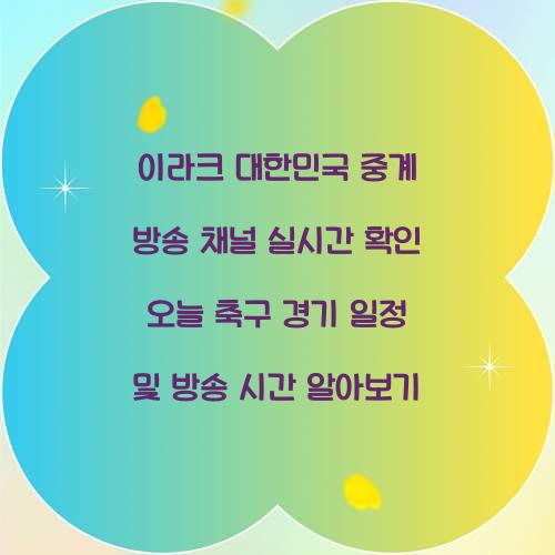 이라크 대한민국 중계 방송 채널