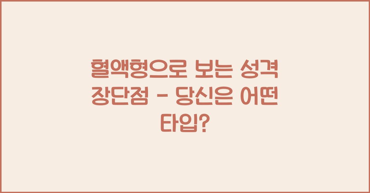 혈액형으로 보는 성격 장단점