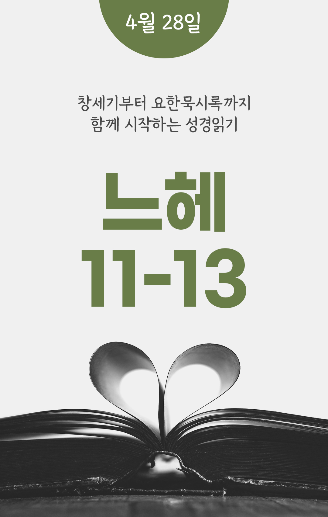 4월 28일 성경읽기 진도표
