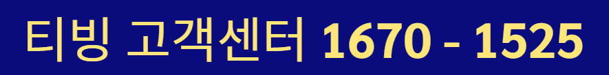 티빙 고객센터 전화번호 상담원 연결