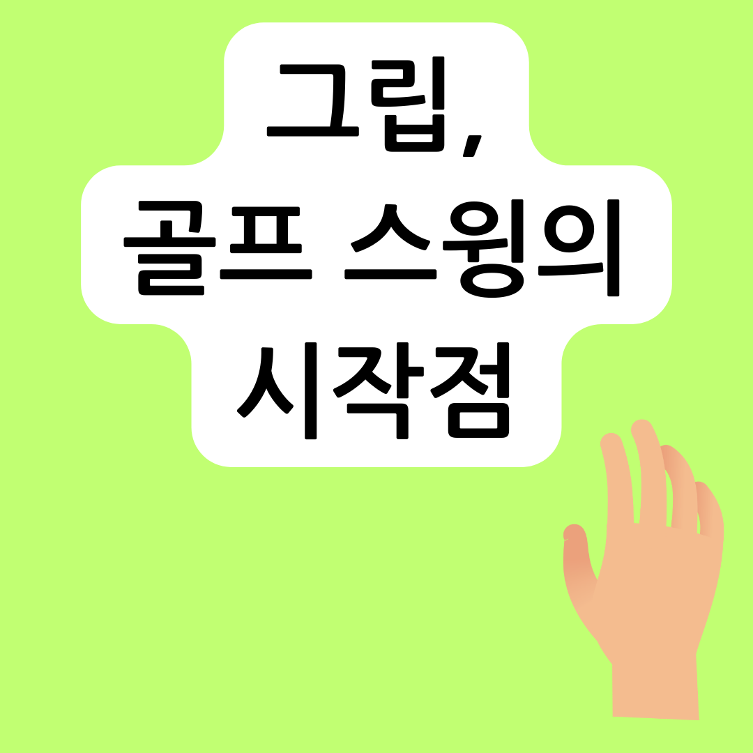 골프-그립